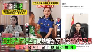 主动投案江西浮梁市场监管局女局长