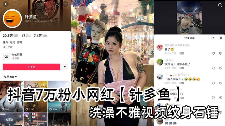 抖音7万粉小网红【针多鱼】洗澡不雅视频纹身石锤