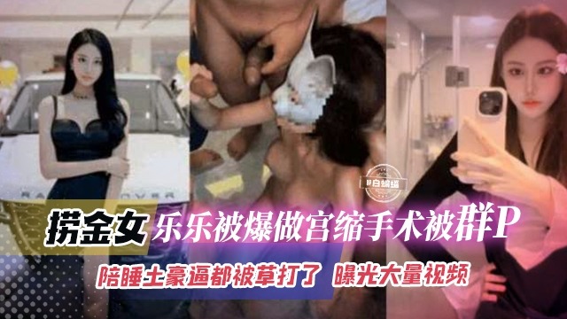 捞金女乐乐被爆做宫缩手术被群p