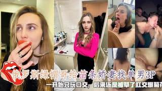 俄罗斯绿帽哥给苗条娇妻找单男3P开始只口交