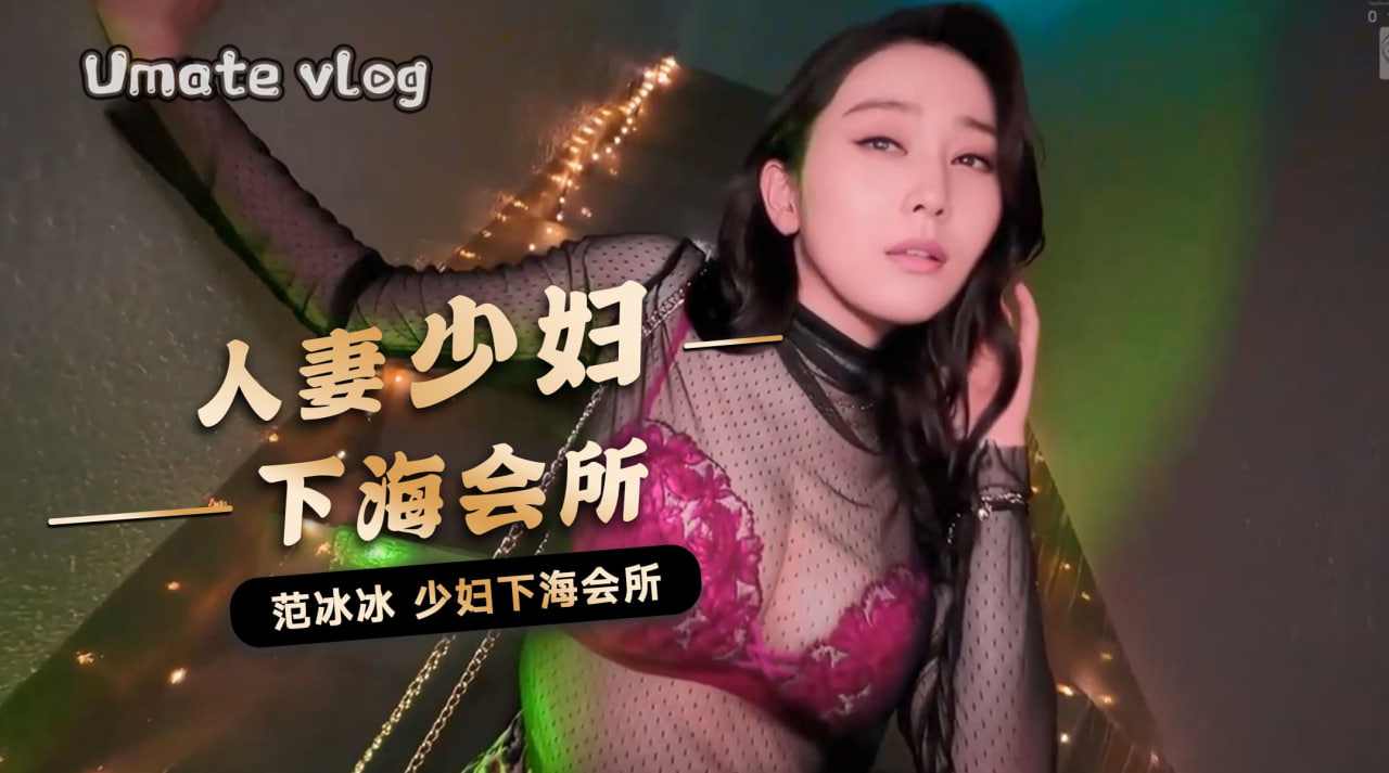 范冰冰人妻少妇下海会所