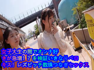 片名：DANDY877女大学生之间喜欢女人急增？马上检查一下贝洛特莱兹维奇念珠串性爱第02集