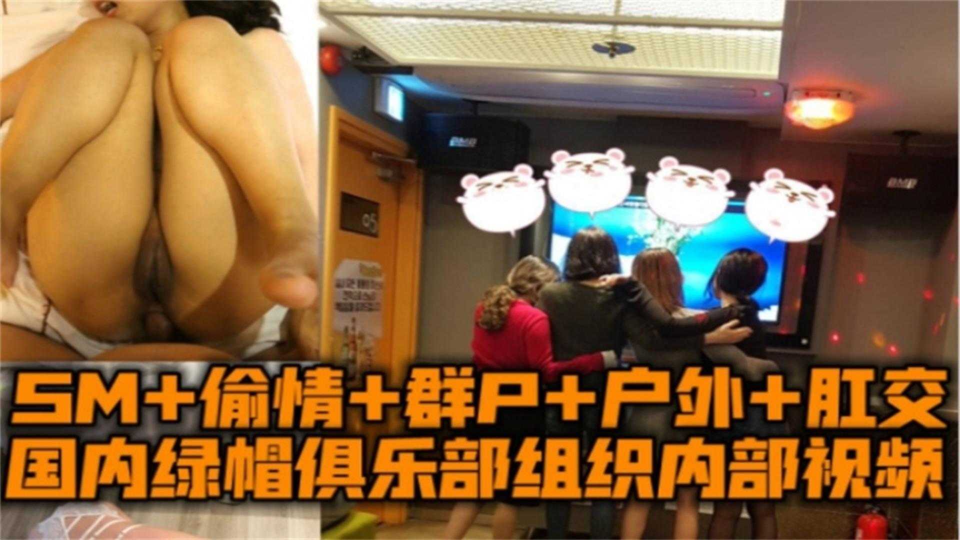 SM 偷情 群P 户外 肛交，国内绿帽俱乐部内部视频！