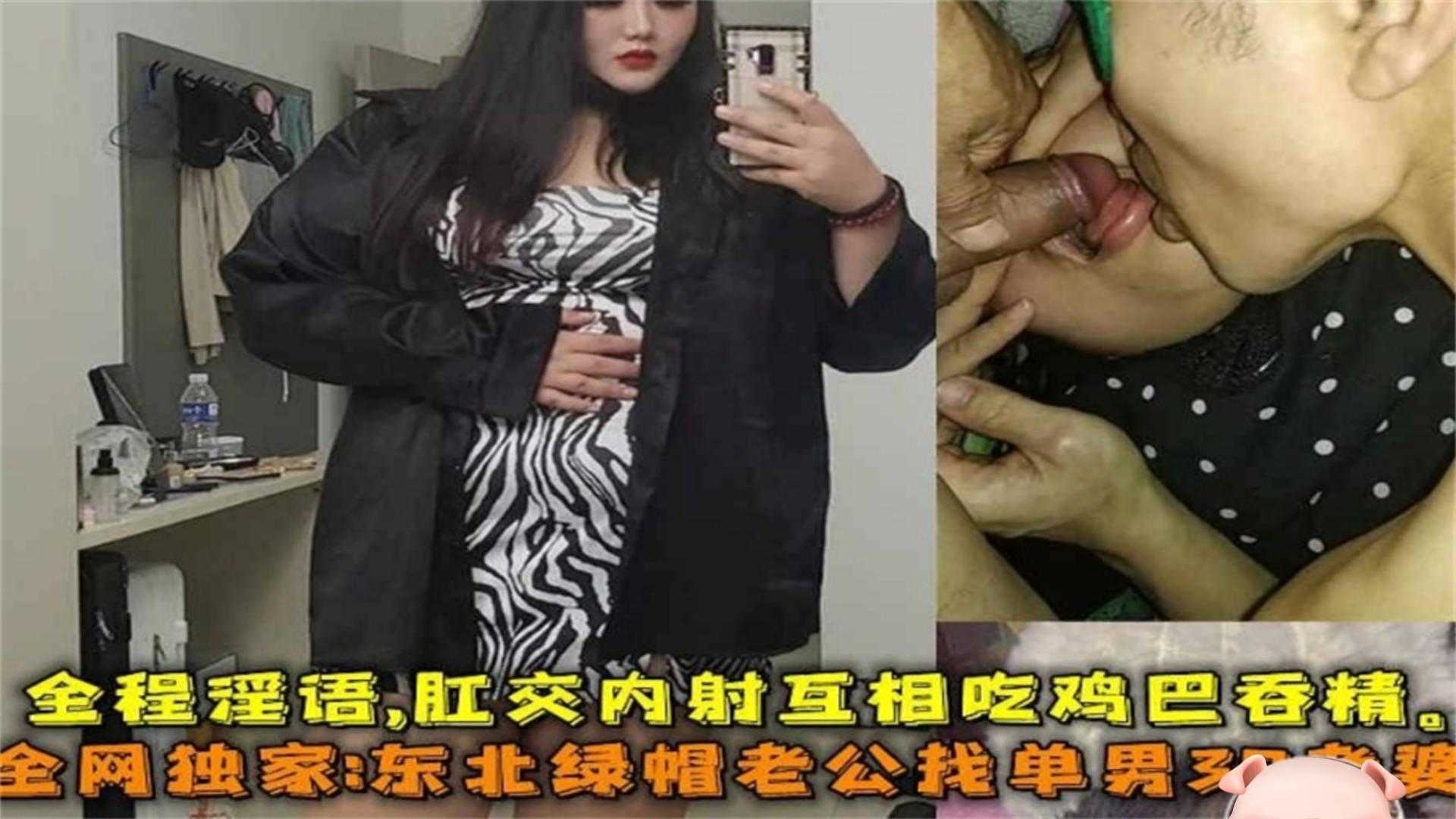 东北绿帽老公找单男3P老婆，全程淫语 肛交内射 互吃鸡吞精