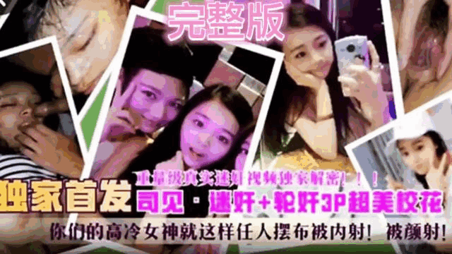 【重量级真实迷奸视频独家解密】独家首发·速奸 轮奸3p超美校花高冷女神就这样任人摆布被内射！