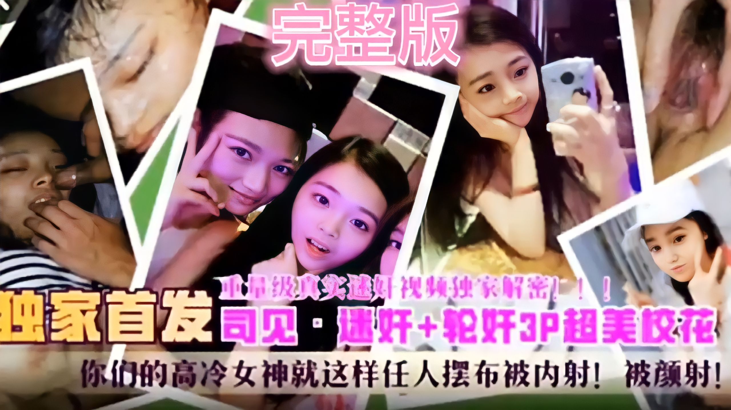 【重量级真实迷奸视频独家解密】独家首发·速奸 轮奸3p超美校花 你们的高冷女神就这样任人摆布被内射！被颜射！