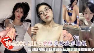 10位985211大学校花被渣男骗操渣男随便操的婊子