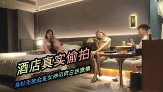 高端颜值身材无敌175CM金发女神点了两个妹子留一个