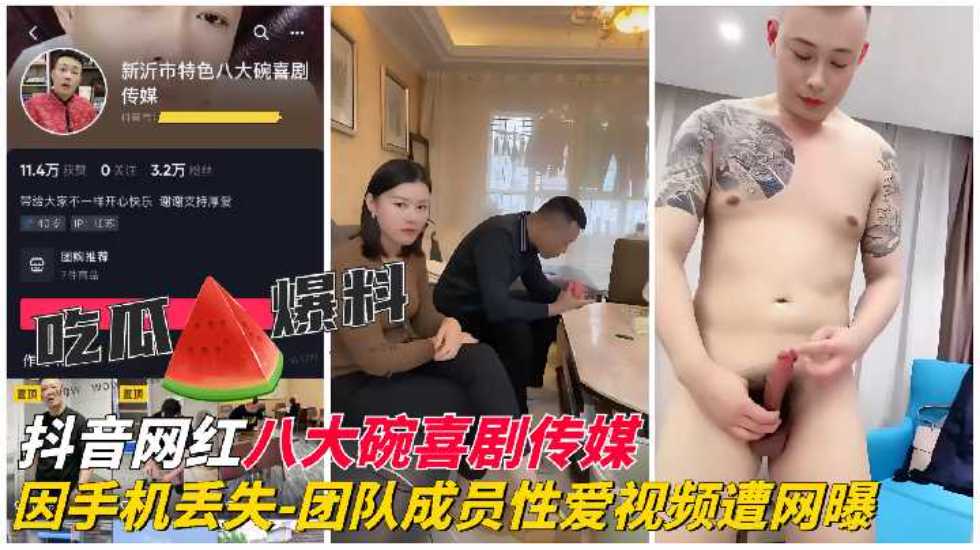 【网红黑料】抖音网红八大碗喜剧传媒]团队成员性爱视频遭网曝