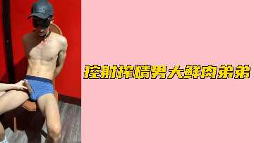 【免费】控射鲜肉男大鲜肉弟弟