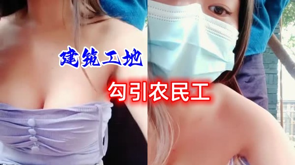 爆乳美少妇勾引建筑工地农民工