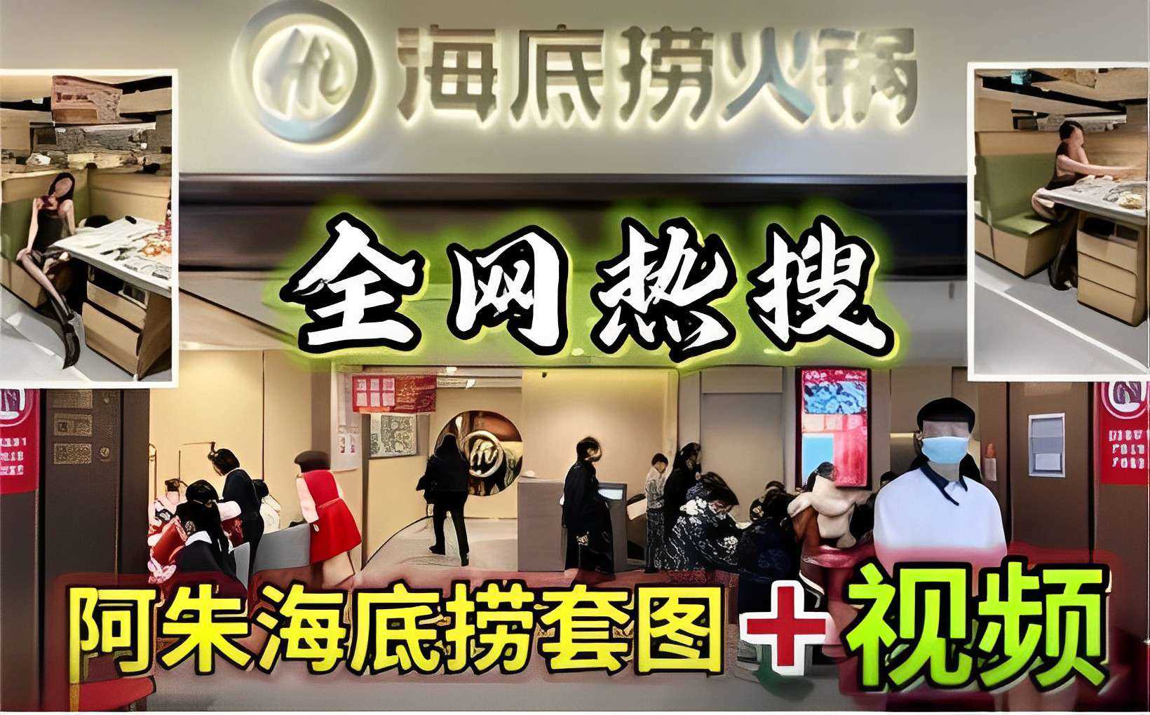 全网热搜阿朱海底捞套图 视频