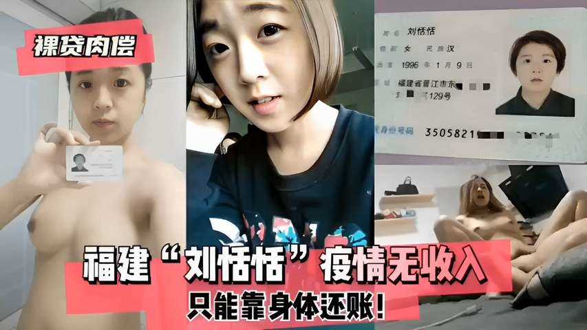 福建刘恬恬，疫情无收入，只能靠身体还账！