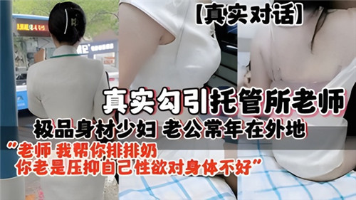 VIP 真实勾引托管所老师，极品身材少妇老公常年在外地