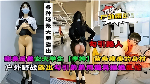 甜美反差大学生，各种场景大胆露出