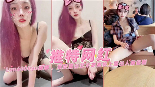 推特网红娜娜，顶级露出