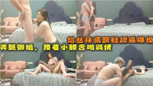 给丝袜高跟鞋舔逼爆操，美腿御姐