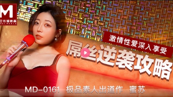 【麻豆传媒】 MD0161 屌丝逆袭攻略极品素人出道作