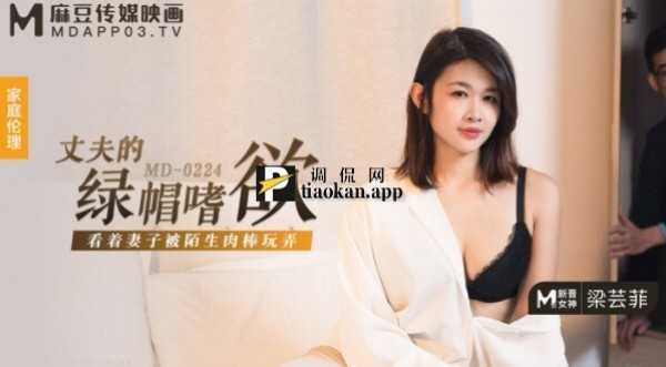【麻豆传媒】MD-0224 丈夫的绿帽嗜欲