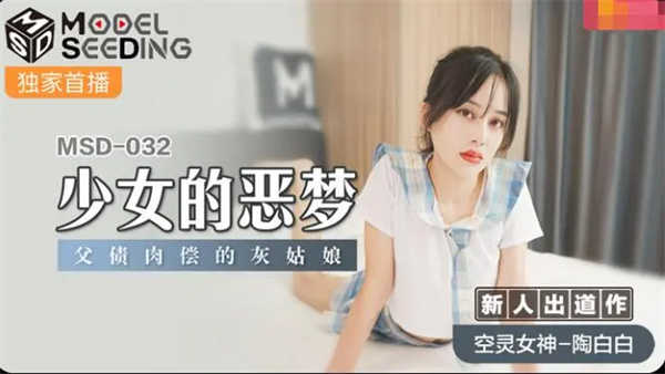 【麻豆传媒】MSD-032 少女恶梦父债肉偿的灰姑娘