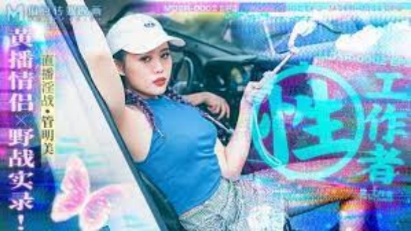 【麻豆传媒】MDSR-0002-3 性工作者-黄播情侣野战实录