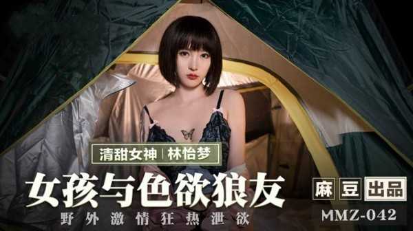 【麻豆传媒】MMZ-042 女孩与色欲狼友
