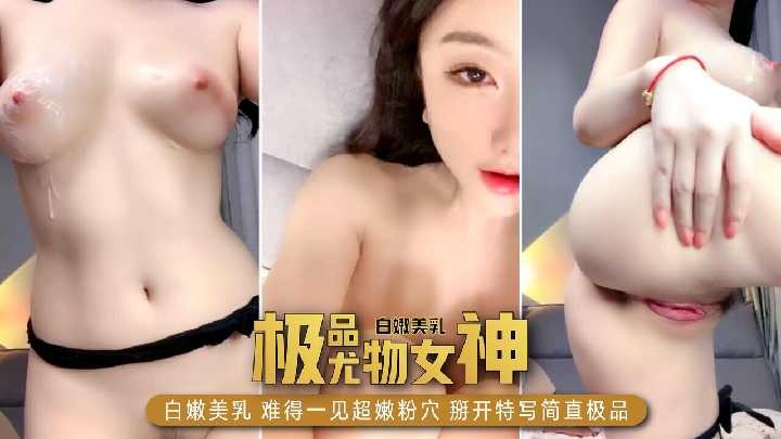 极品尤物女神白嫩美乳 难得一见的超嫩粉穴