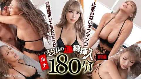 怒涛的连续插入180分钟