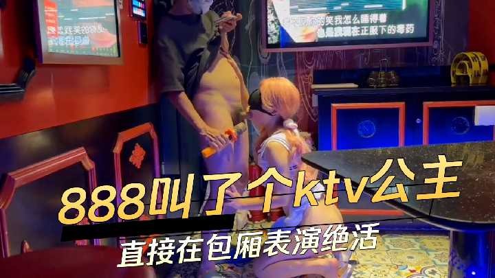 888叫了个KTV公主 直接在包厢表演绝活