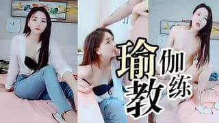 瑜伽教练和学员家中偷情被 无情大屌爆插