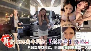 抖音168W卖车网红赵梓婷陪睡门陪睡迈巴赫车主榜一大哥