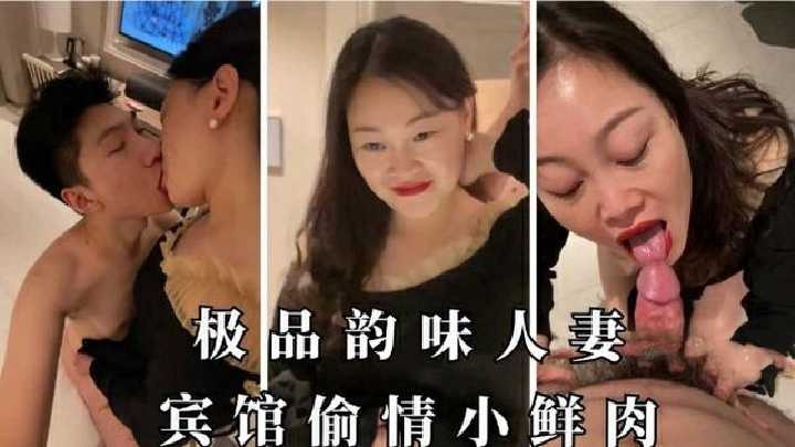 极品韵味人妻宾馆偷情小鲜肉