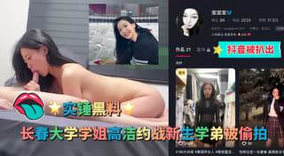 长春大学学姐高洁约战新生学弟啪啪露脸视频流出
