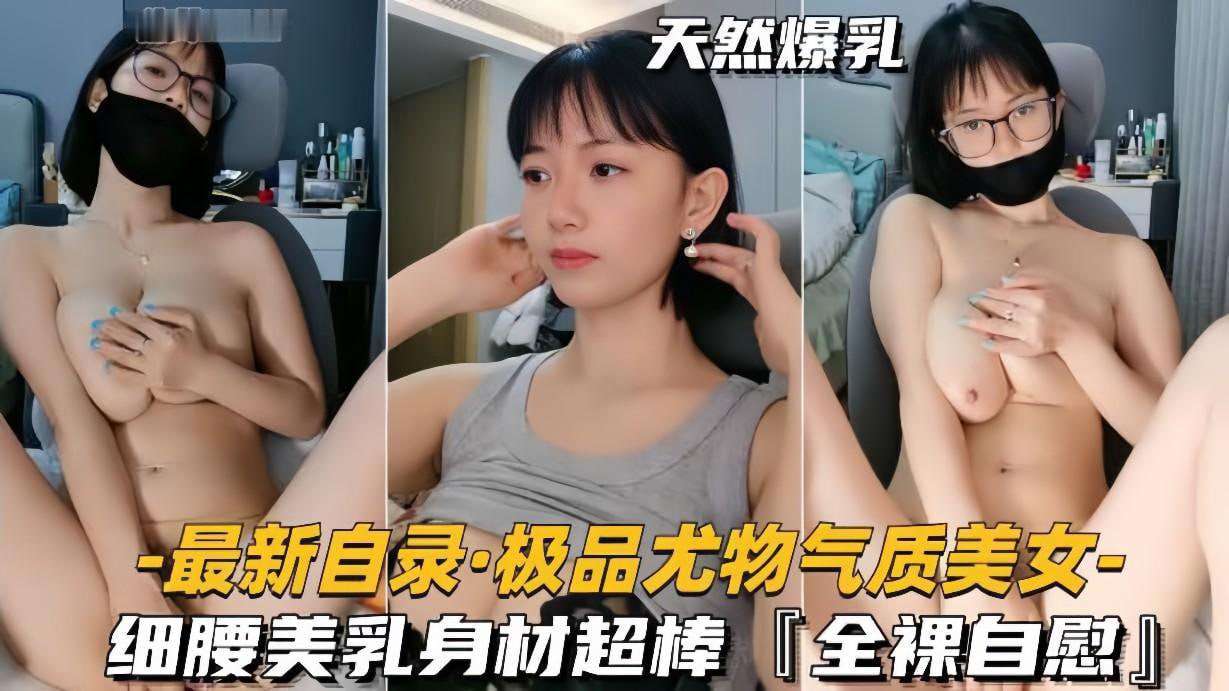 最新自录极品尤物气质美女