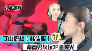 背着男朋友出来约炮找体育生玩3p遭曝光