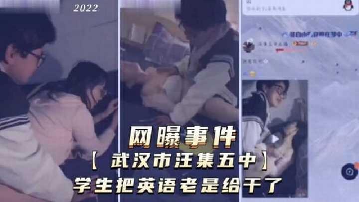 武汉学生把英语老师给干了