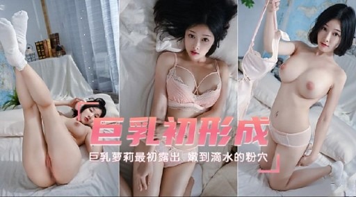 巨乳初形成可爱美眉嫩到滴水的粉穴