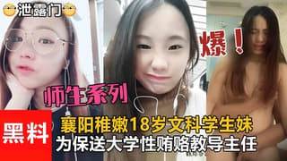 襄阳18岁文科小骚货为保送大学性贿赂教导主任