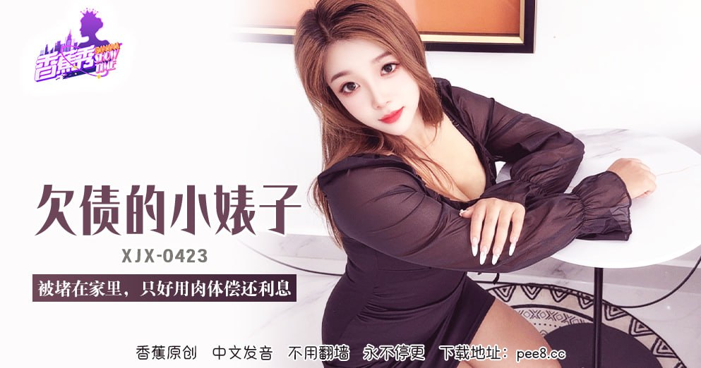 XJX-0423 香蕉秀-第423期-欠债的小婊子