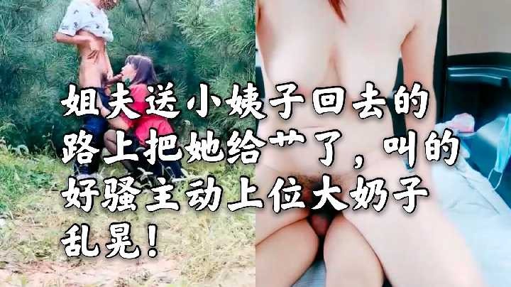 家庭乱伦-姐夫送小姨子回去的路上把她给操了