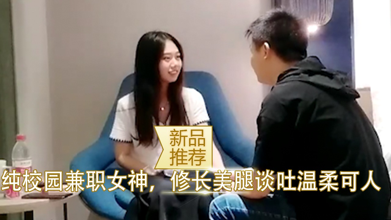 清纯校园兼职女神 修长美腿谈吐温柔可人