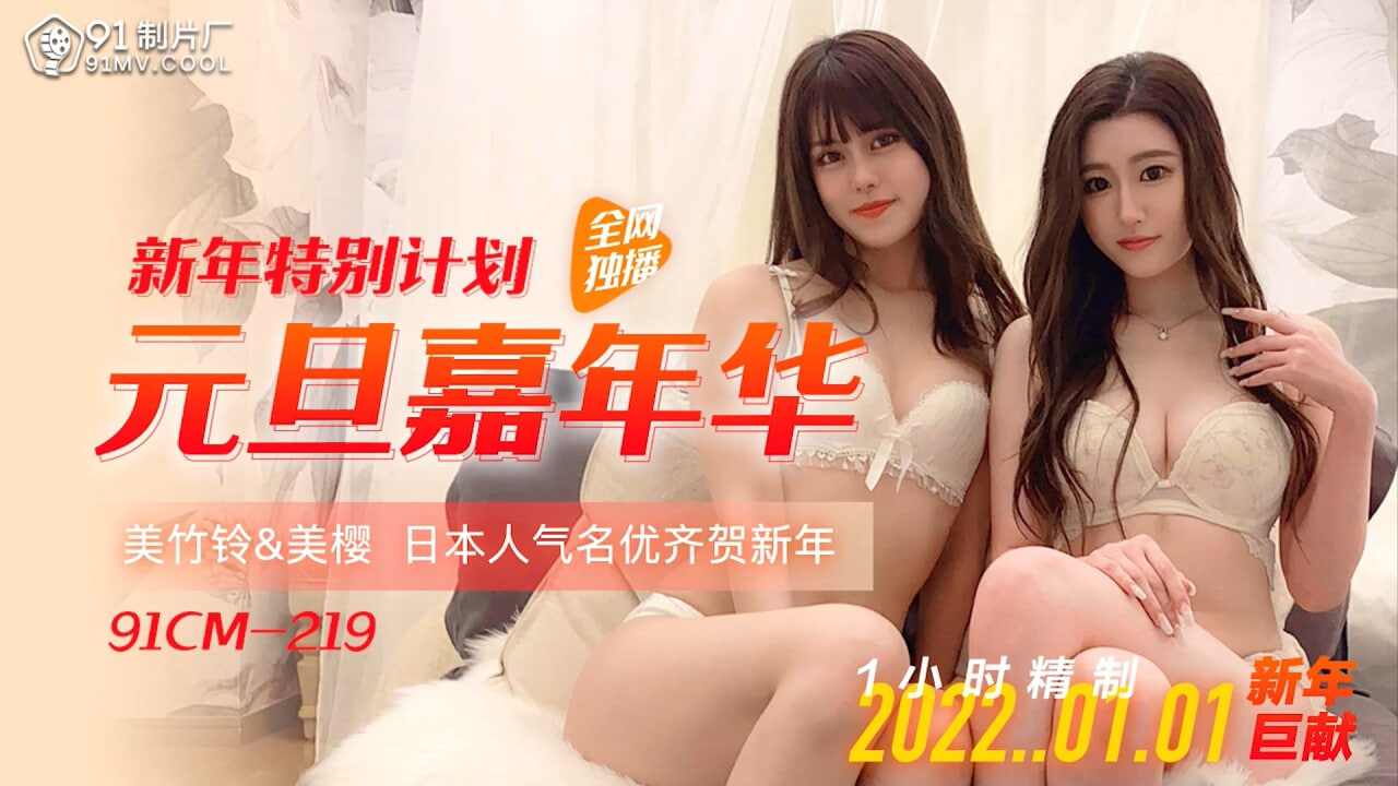 【91制片厂】CM219 新年特别计划 元旦嘉年华 美樱 美竹铃