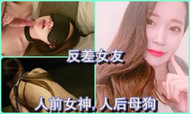 反差女友 人前女神 人后母狗