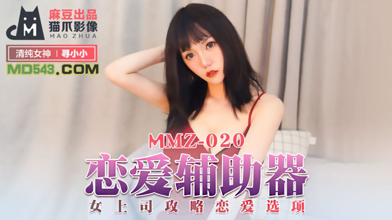 MMZ020 恋爱辅助器 - 寻小小