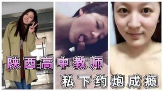 陕西中学90后语文老师极度反差私下约炮流出