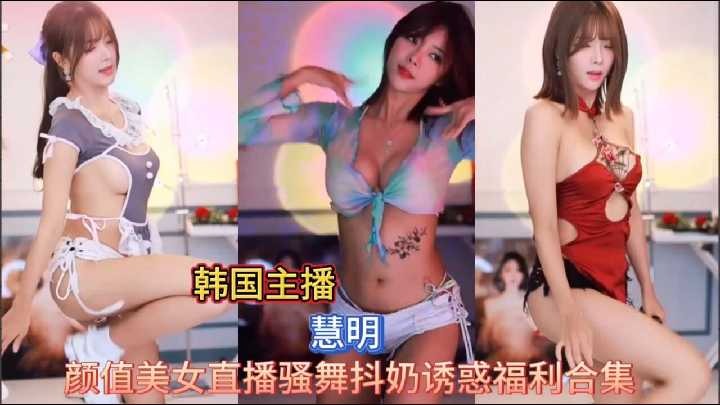 颜值美女直播骚舞抖奶诱惑福利