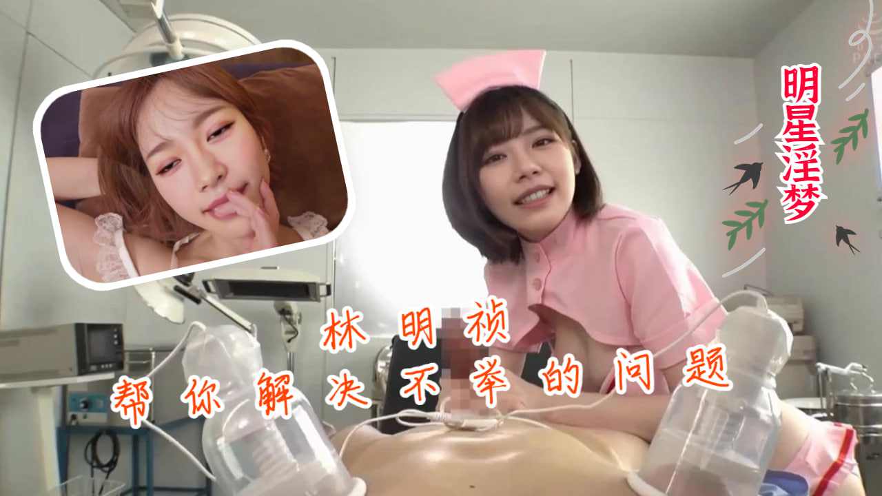 林明祯帮你解决不举的问题