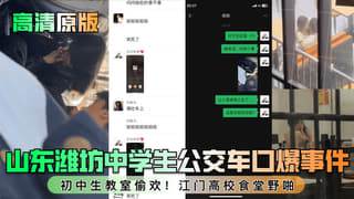 山东潍坊中学生公交车口爆事件初中生教室偷欢