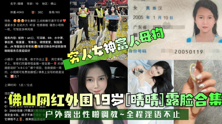 【穷人女神富人母狗】佛山网红外围19岁[晴晴]露脸合集！