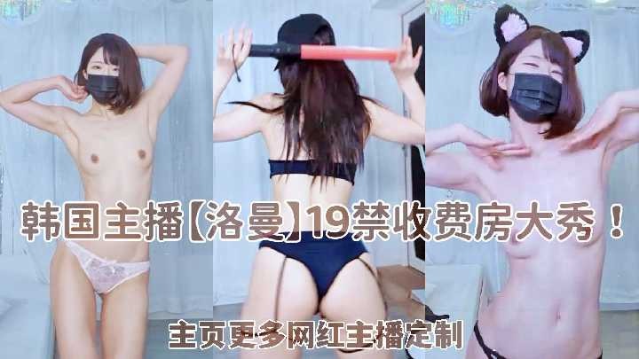 韩国主播 19禁收费房大秀